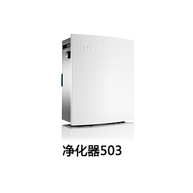 净化器503
